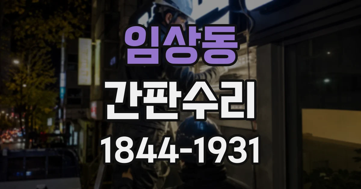 임상동 간판수리