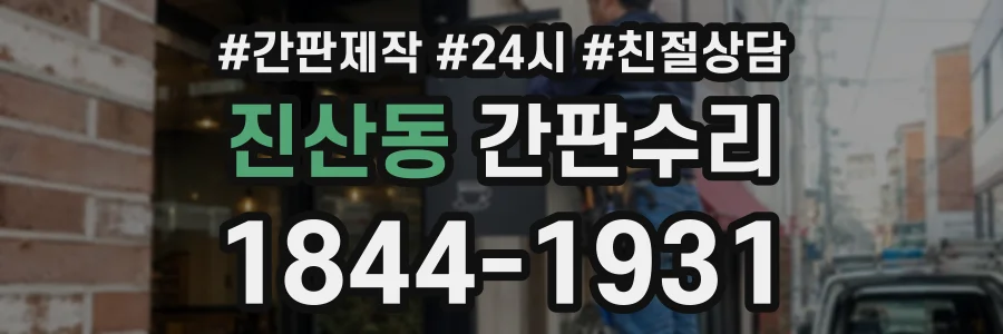 진산동 간판수리 상담 전화 1844-1931