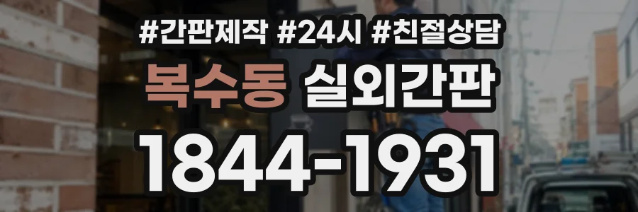 복수동 실외간판 상담 전화 1844-1931