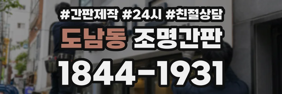 도남동 조명간판 상담 전화 1844-1931