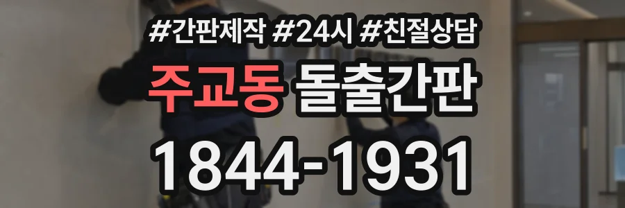 주교동 돌출간판 상담 전화 1844-1931