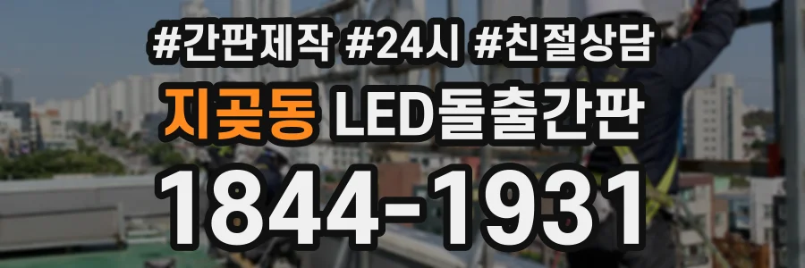 지곶동 LED돌출간판 상담 전화 1844-1931