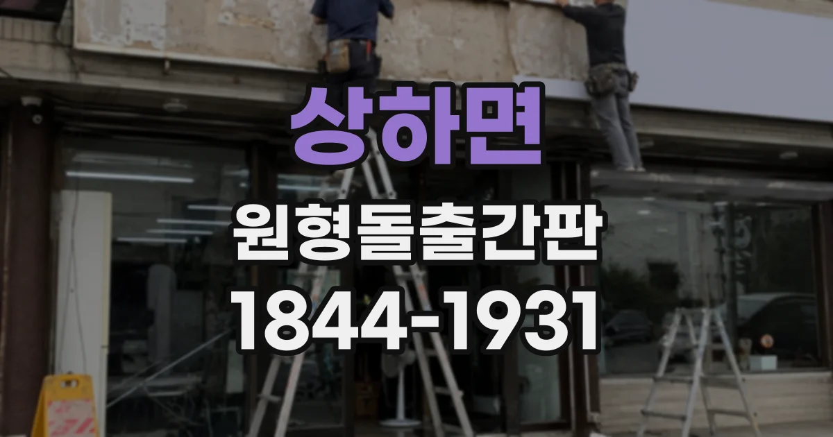 상하면 원형돌출간판