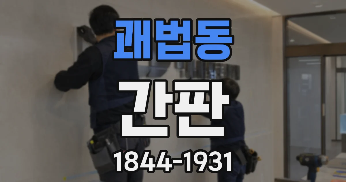 괘법동 간판