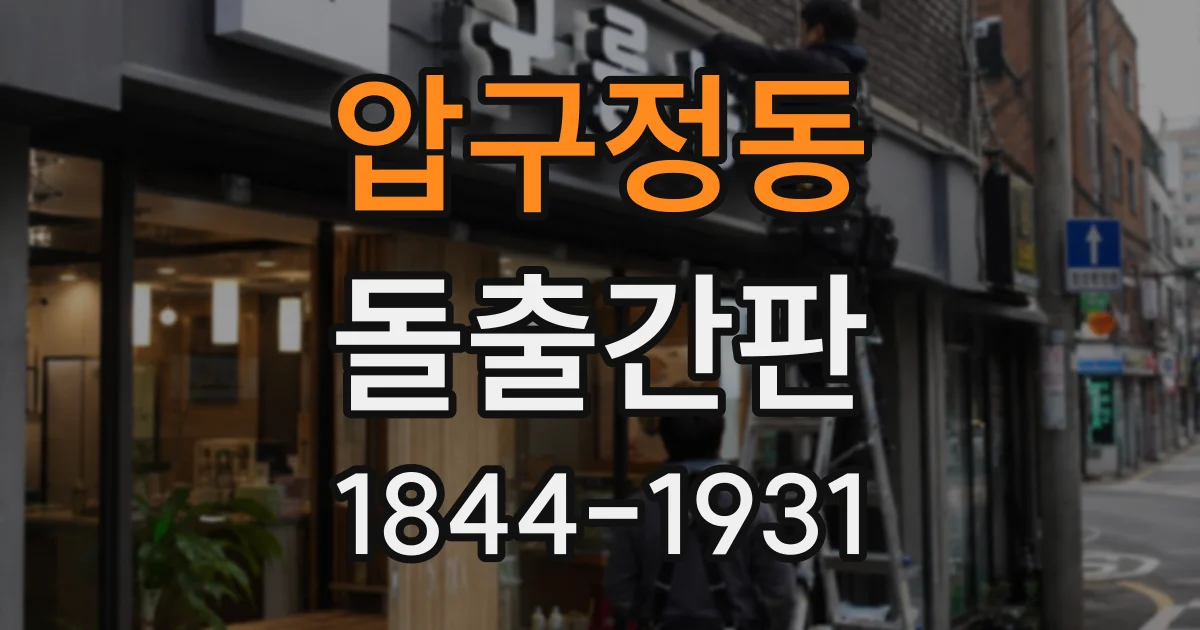 압구정동 돌출간판