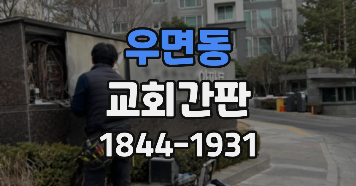 우면동 교회간판