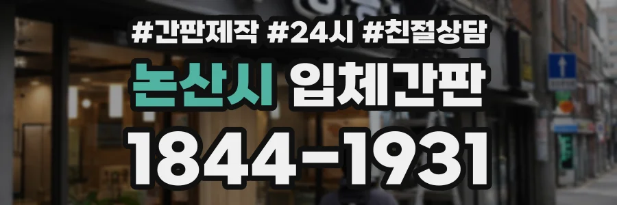 논산시 입체간판 상담 전화 1844-1931