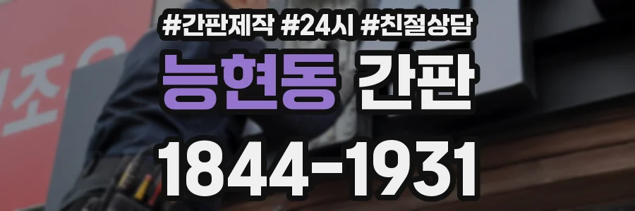 능현동 간판