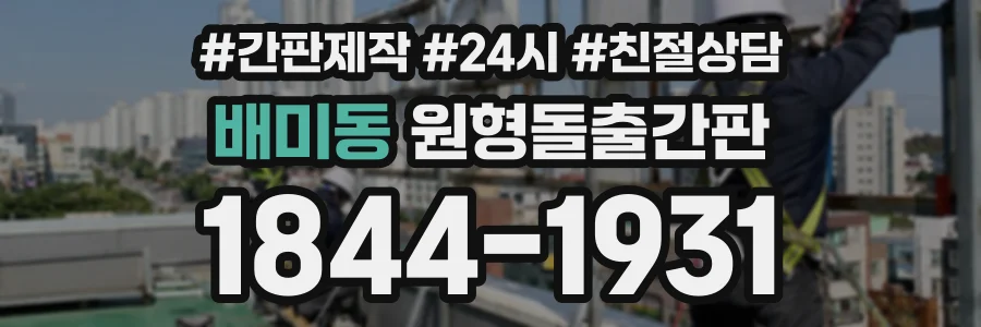 배미동 원형돌출간판 상담 전화 1844-1931