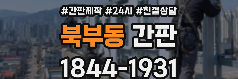 북부동 간판