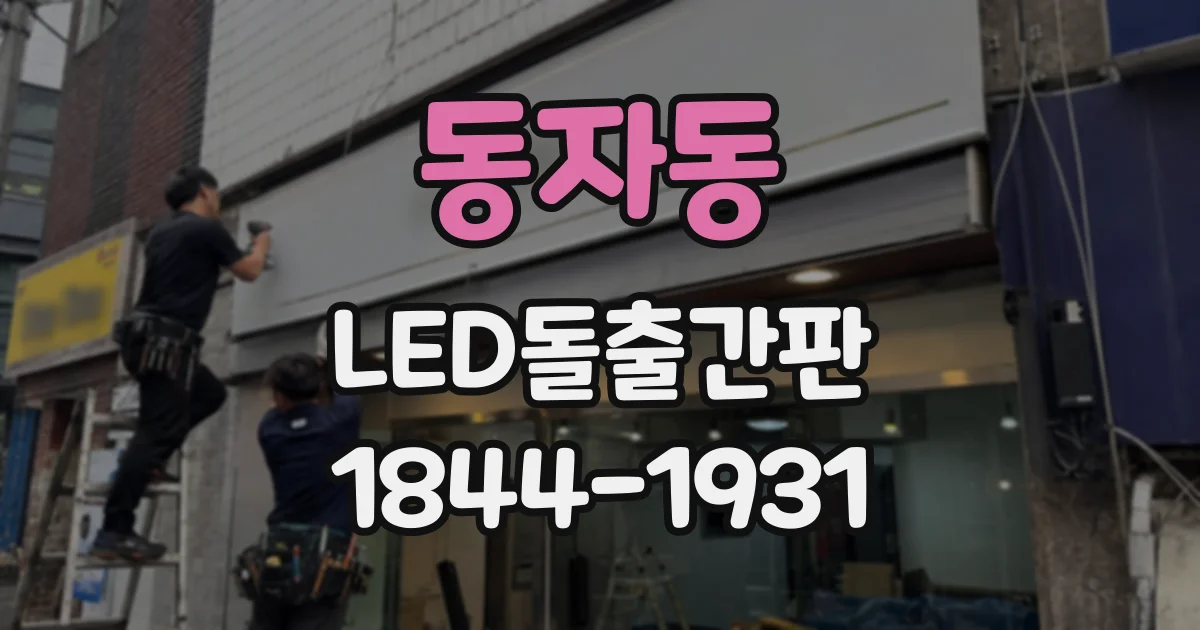 동자동 LED돌출간판