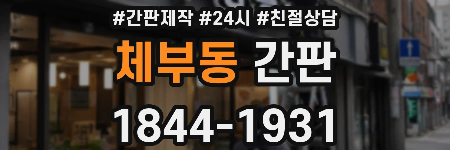 체부동 간판