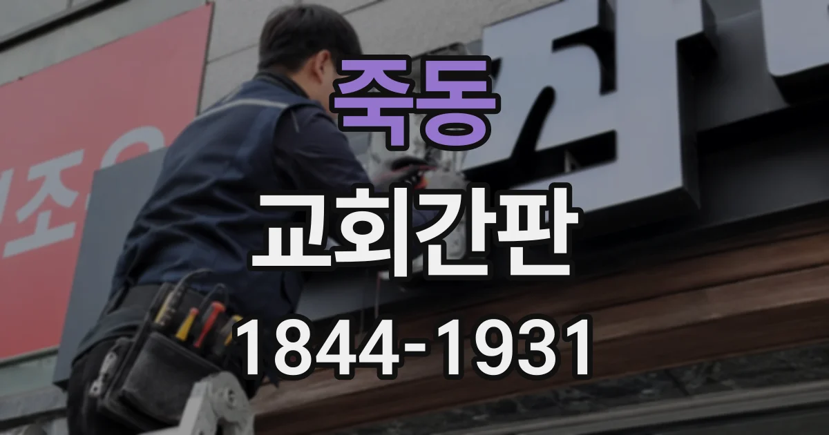 죽동 교회간판
