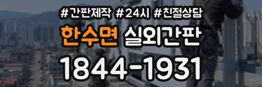 한수면 실외간판 상담 전화 1844-1931