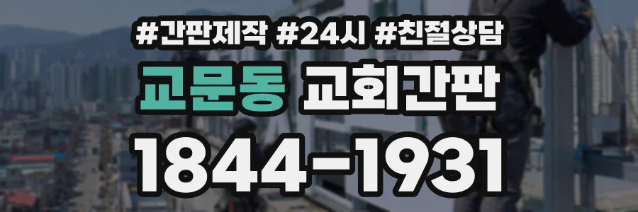 교문동 교회간판 상담 전화 1844-1931