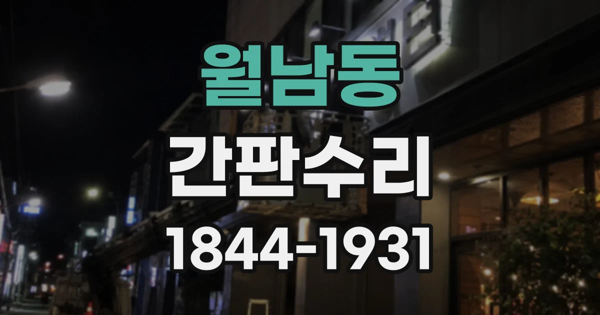 월남동 간판수리