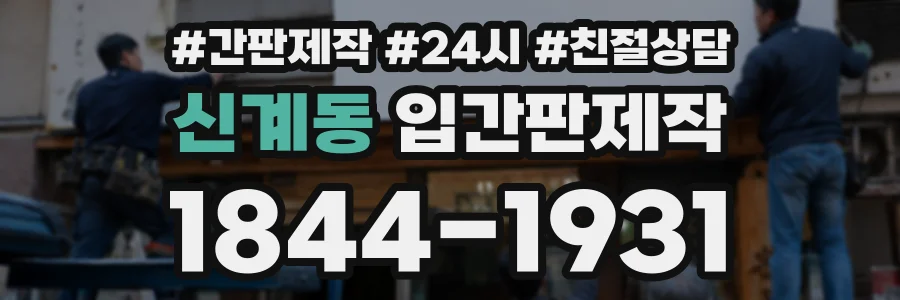 신계동 입간판제작 상담 전화 1844-1931
