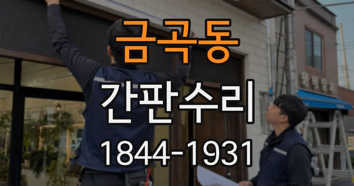 금곡동 간판수리