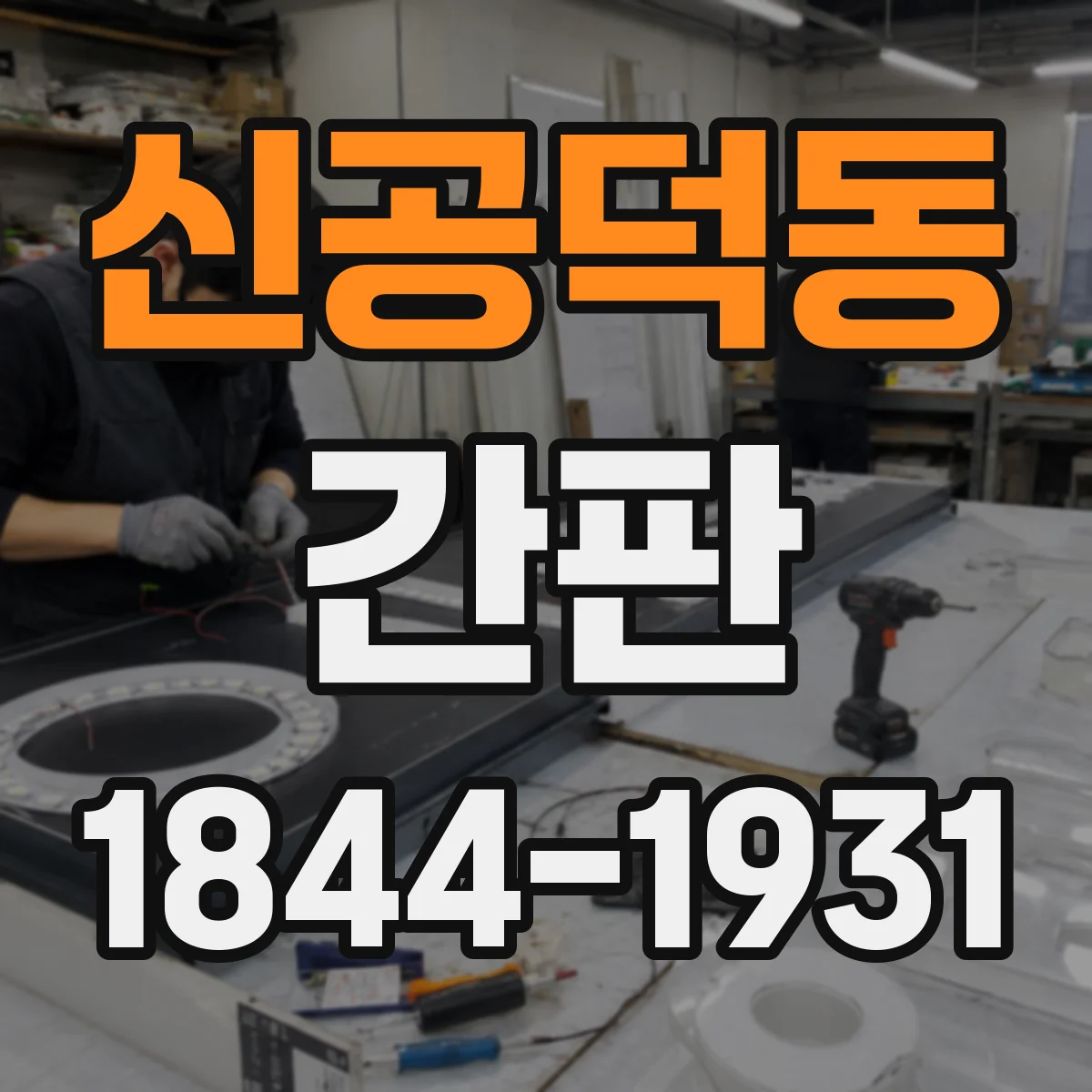 신공덕동 간판