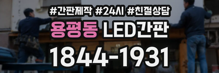 용평동 LED간판 상담 전화 1844-1931
