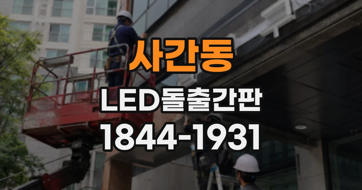 사간동 LED돌출간판