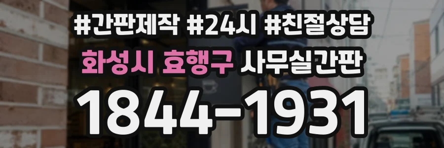 화성시 효행구 사무실간판 상담 전화 1844-1931