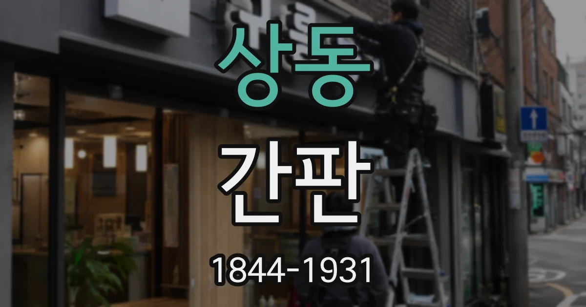상동 간판