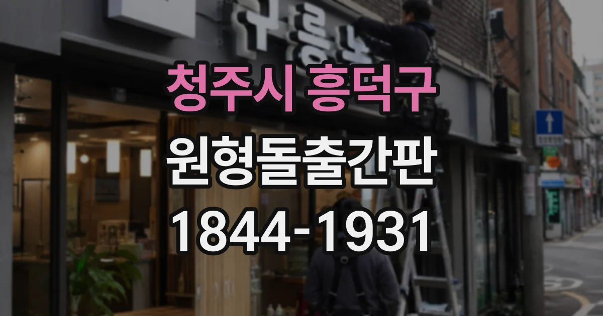 청주시 흥덕구 원형돌출간판
