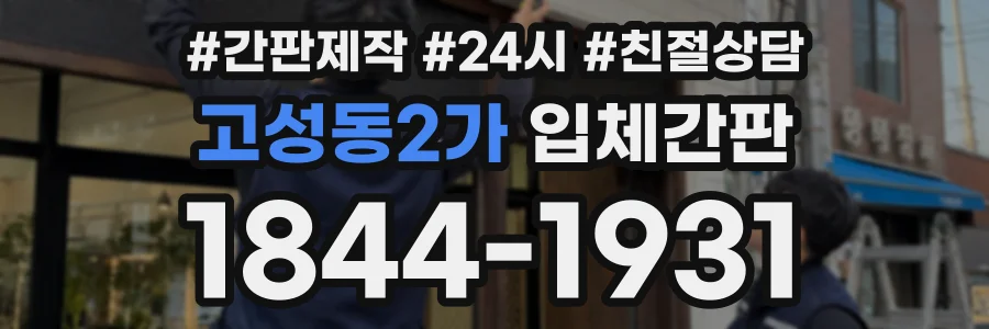 고성동2가 입체간판 상담 전화 1844-1931