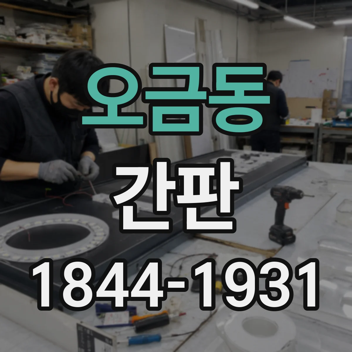 오금동 간판