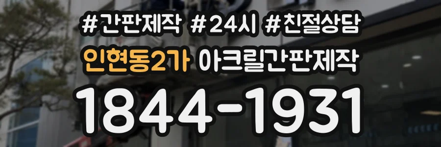 인현동2가 아크릴간판제작 상담 전화 1844-1931