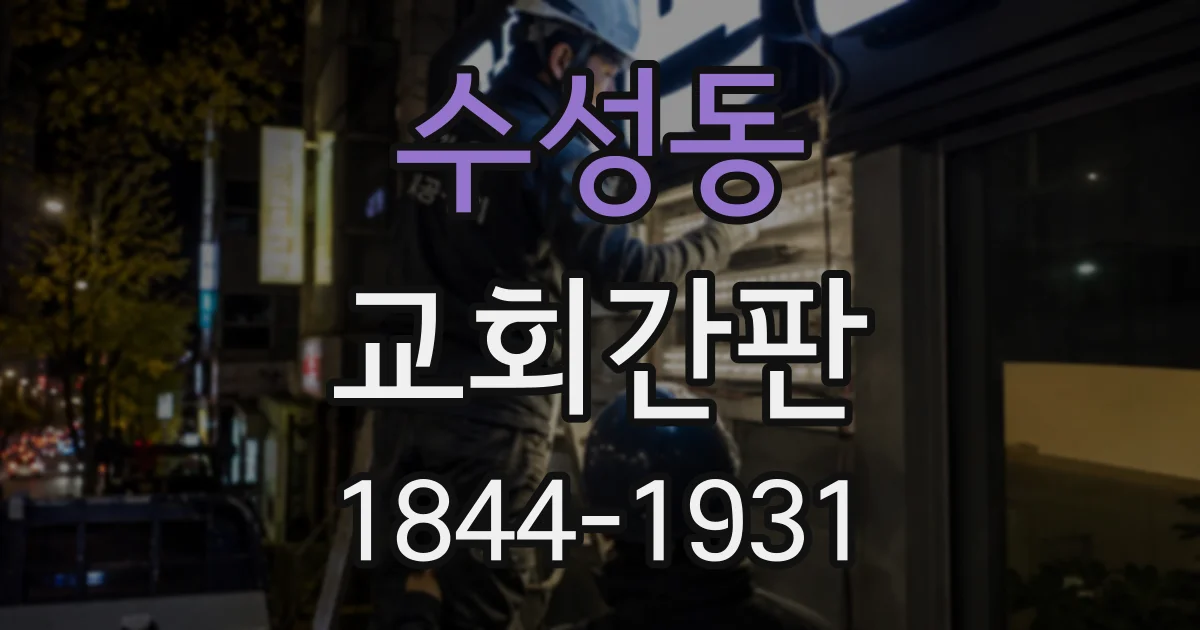 수성동 교회간판