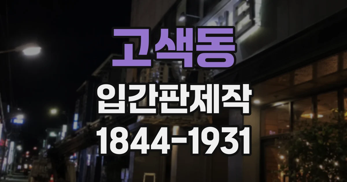 고색동 입간판제작