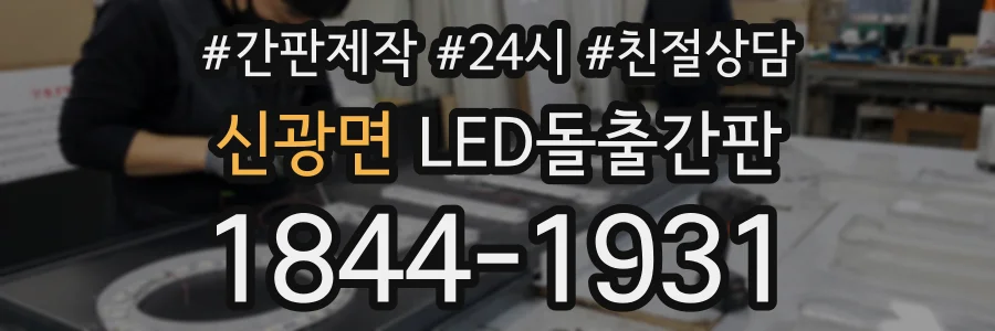 신광면 LED돌출간판 상담 전화 1844-1931