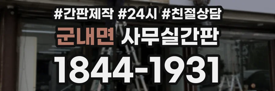 군내면 사무실간판 상담 전화 1844-1931