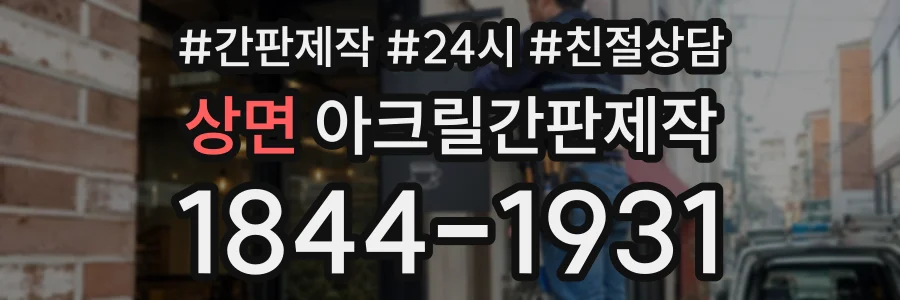 상면 아크릴간판제작 상담 전화 1844-1931