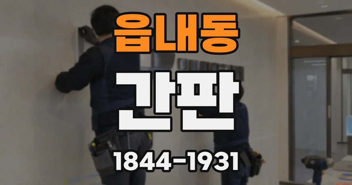 읍내동 간판