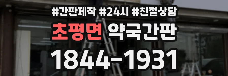 초평면 약국간판 상담 전화 1844-1931