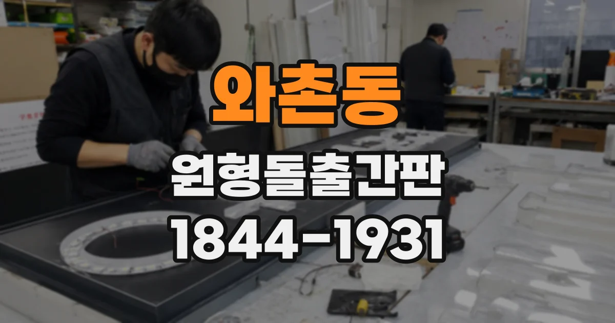 와촌동 원형돌출간판