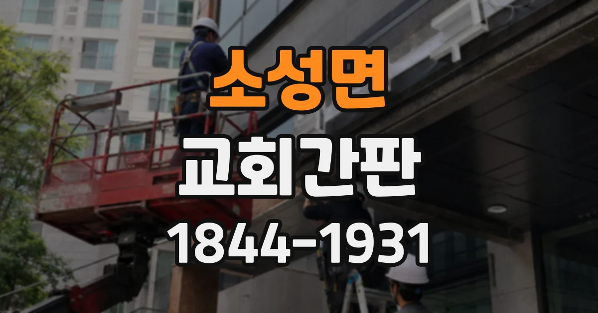 소성면 교회간판