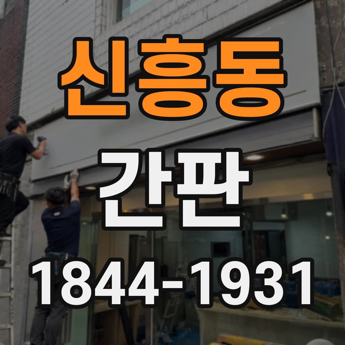 신흥동 간판