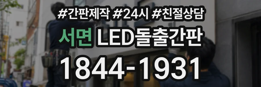 서면 LED돌출간판 상담 전화 1844-1931