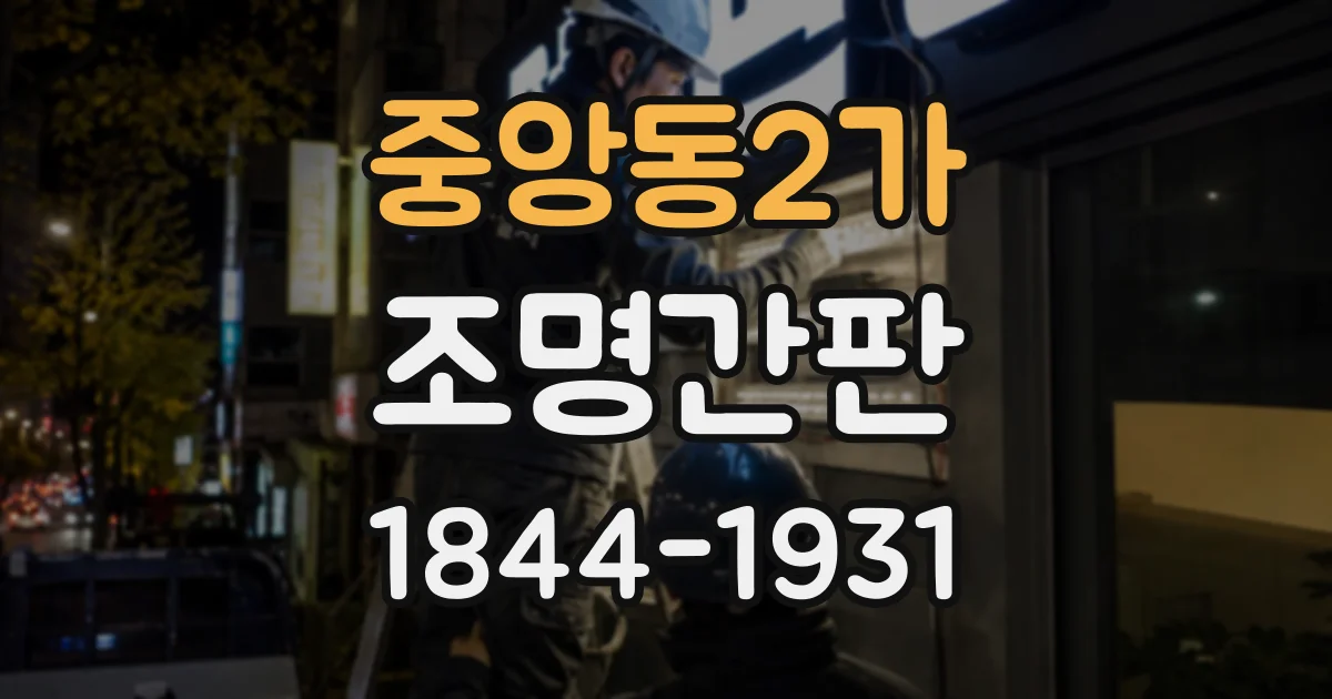 중앙동2가 조명간판