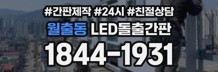 월출동 LED돌출간판 상담 전화 1844-1931