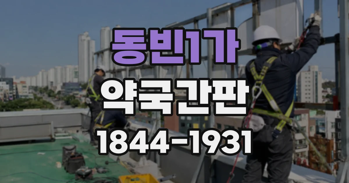 동빈1가 약국간판