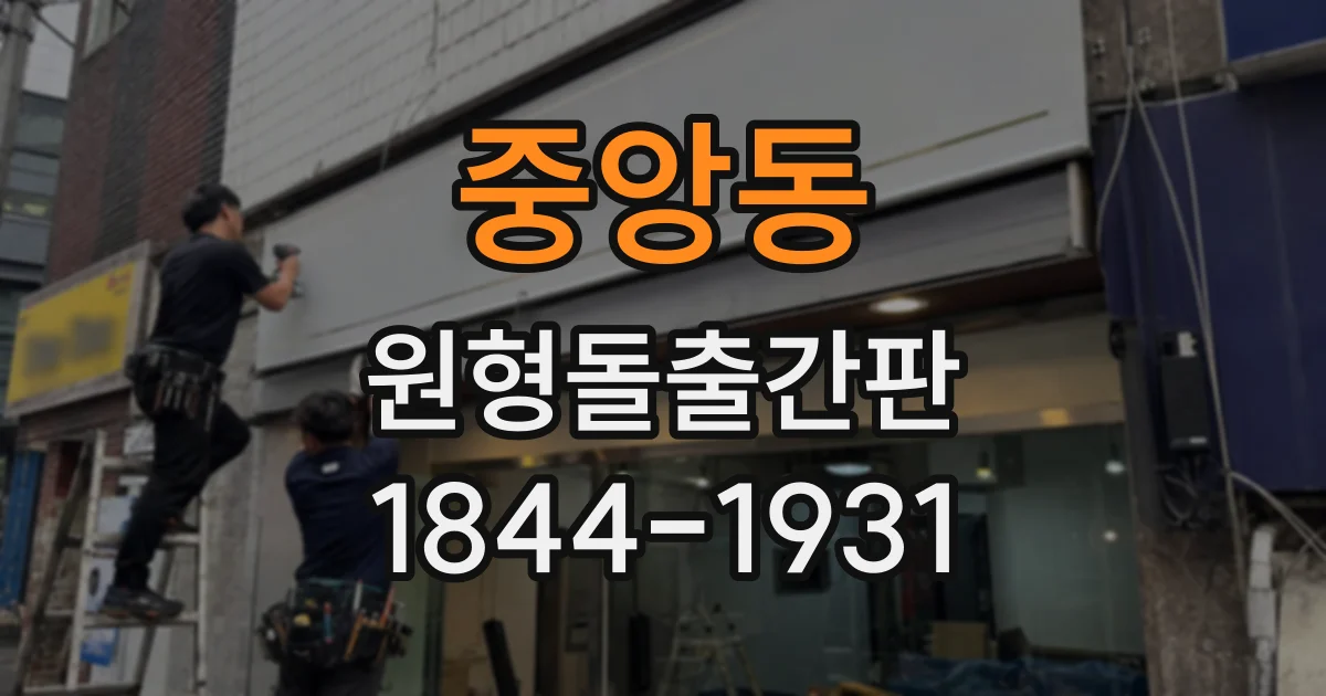 중앙동 원형돌출간판