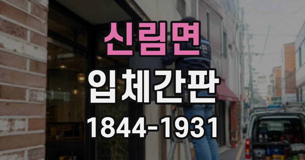 신림면 입체간판