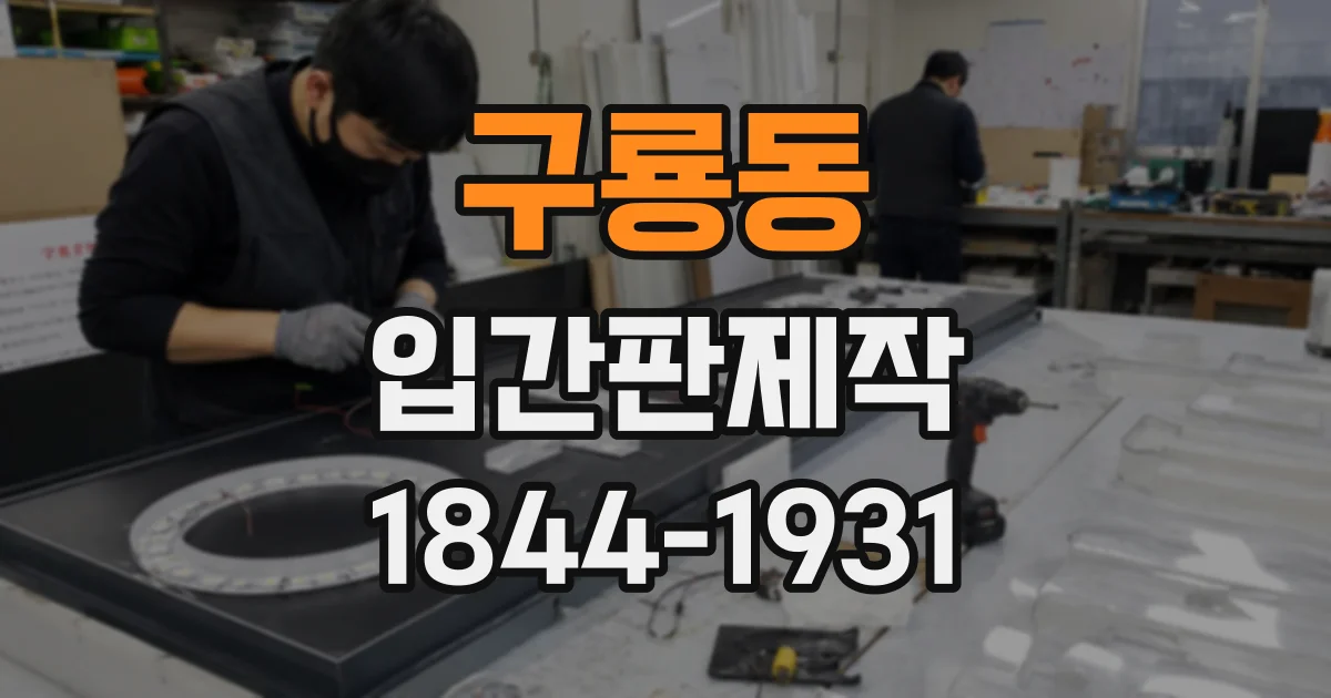 구룡동 입간판제작