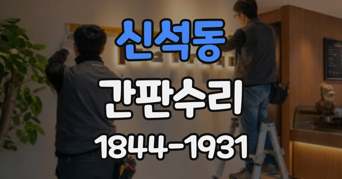 신석동 간판수리