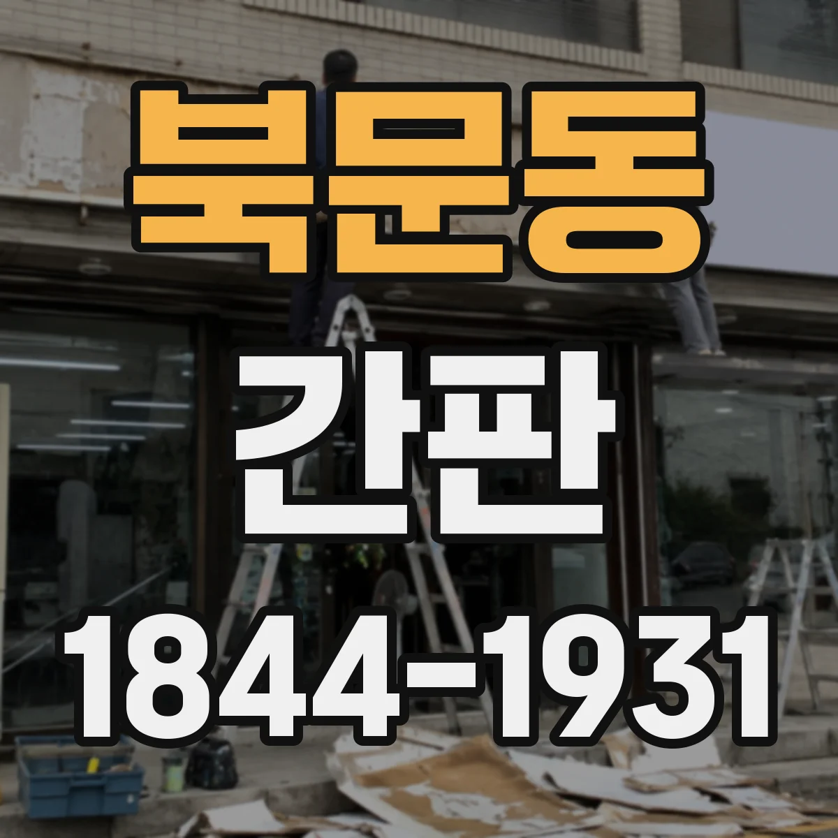 북문동 간판